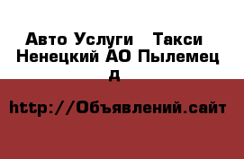 Авто Услуги - Такси. Ненецкий АО,Пылемец д.